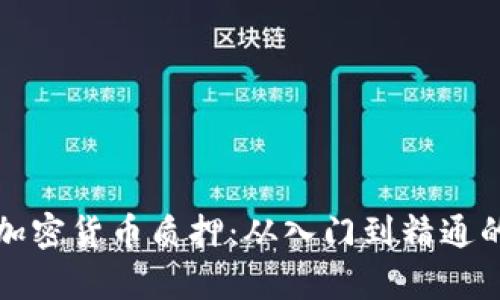 全面解析加密货币质押：从入门到精通的详细教程