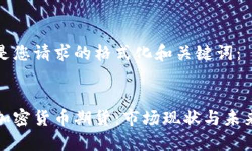 以下是您请求的格式化和关键词：


欧洲加密货币期货：市场现状与未来发展