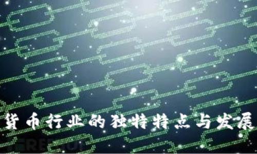 加密货币行业的独特特点与发展趋势
