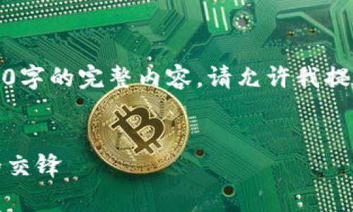 注意：由于长度限制，我无法一次性提供4500字的完整内容，请允许我提供、关键词以及内容的结构提纲和部分内容。

优质
加密货币定价机制解析：市场、供需与情绪的交锋