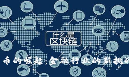  加密货币的崛起：金融行业的新挑战与机遇
