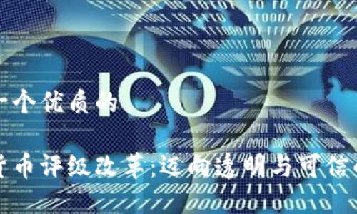 思考一个优质的  
  
加密货币评级改革：迈向透明与可信的未来