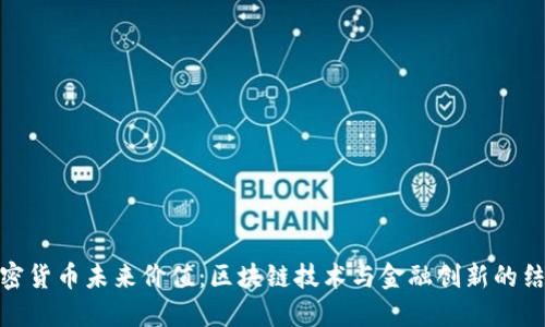 加密货币未来价值：区块链技术与金融创新的结合
