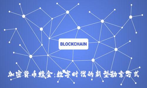 加密货币赎金：数字时代的新型勒索方式