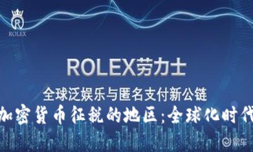 探索不对加密货币征税的地区：全球化时代的新机遇