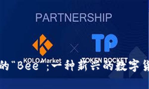 解密加密货币中的“Bee”：一种新兴的数字货币与其生态系统