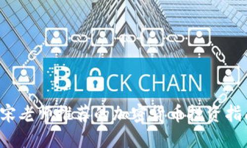  宋老师推荐的加密货币投资指南