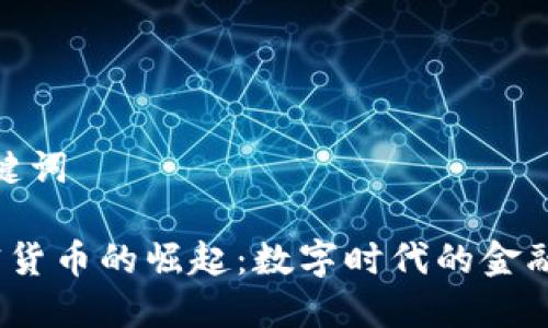 和关键词

 加密货币的崛起：数字时代的金融革命