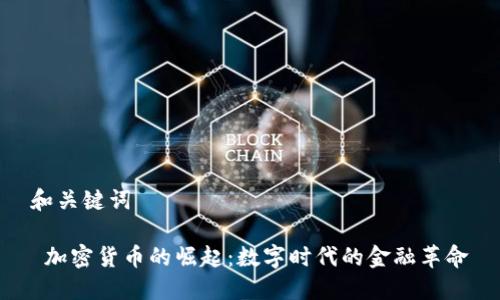 和关键词

 加密货币的崛起：数字时代的金融革命