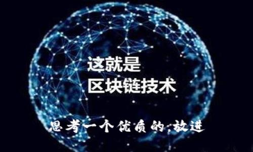 思考一个优质的，放进