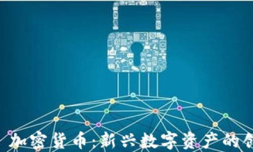 
WaveCrest 加密货币：新兴数字资产的创新发展之路