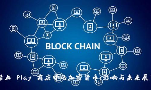 禁止 Play 商店中的加密货币：影响与未来展望