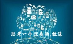 思考一个优质的，放进