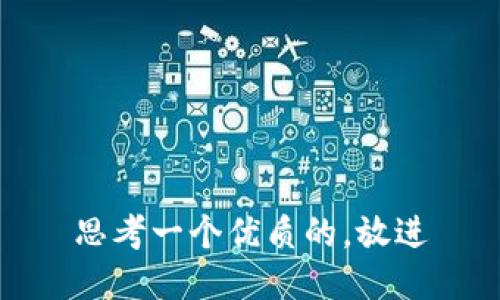 思考一个优质的，放进