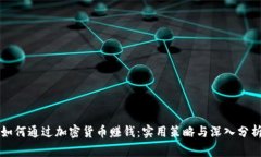 如何通过加密货币赚钱：实用策略与深入分析