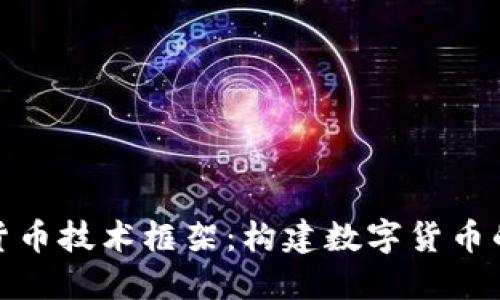 加密货币技术框架：构建数字货币的基石