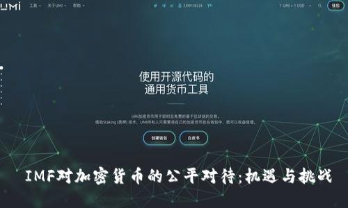  IMF对加密货币的公平对待：机遇与挑战