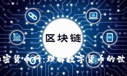 加密货币网：理解数字货币的世界