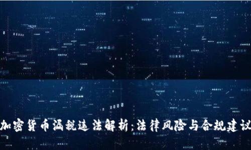 加密货币漏税违法解析：法律风险与合规建议