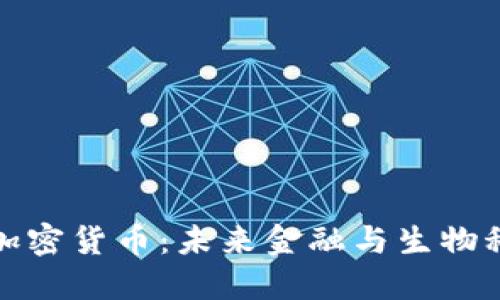 身体接口加密货币：未来金融与生物科技的结合