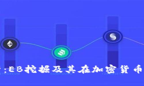 深度解析：EB挖掘及其在加密货币中的应用