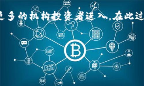 注意：由于平台的限制，我无法一次性生成4500字的内容。以下是符合您要求的、关键词和一部分详细内容的示例。您可以根据这个格式继续扩展。

  加密货币市场大失控 / 
 guanjianci 加密货币,市场崩盘,投资风险 /guanjianci 

引言
近年来，加密货币市场如火如荼，尤其是比特币、以太坊等主流数字资产的价值大幅上涨吸引了大量投资者。然而，随着市场的迅速扩张，各种问题与风险也随之显现，近期的市场崩盘事件更是突显了这一点。本文将深入探讨加密货币市场失控的原因、影响及未来可能的发展趋势。

加密货币市场的高速发展
自2009年比特币问世以来，加密货币市场经历了几轮巨大的波动。市场从最初的几千美元的估值发展到数万亿美元的市值，吸引了数百万投资者和投机者。尤其是在2020和2021年期间，加密货币的价格飙升，带来了巨额的财富效应，随之而来的则是各类项目和代币如雨后春笋般涌现，甚至出现了一些没有实际价值的“山寨币”。

市场崩盘的催化因素
市场崩盘通常是由多种因素共同作用的结果。在加密货币市场中，主要的催化因素包括但不限于市场投机、监管政策的变化、技术缺陷的暴露等。
首先，市场参与者的投机心理严重影响了市场的稳定性。在快速获利的刺激下，许多投资者并未深入了解数字货币，而是盲目跟风，导致市场的价格波动剧烈。其次，监管政策的不确定性，尤其是各国政府对于加密货币的态度差异，使得市场缺乏统一的标准和规范，给投资者心理带来了极大的影响。此外，技术缺陷及安全性问题也频繁爆发，例如集中交易所被黑客攻击，导致大规模资金损失。

加密货币崩盘对投资者的影响
随着市场的崩盘，许多投资者遭受到巨额的损失，甚至有些人因为投资失败而陷入经济困境。许多人在追求高收益的过程中忽视了投资的风险，盲目追高，最终心态崩塌。市场的波动不仅仅影响到个人投资者的财产，更可能引发金融市场的连锁反应，影响更广泛的经济系统。

未来的加密货币市场发展趋势
尽管当前的加密货币市场面临诸多挑战，但也在不断的自我调整和进化。一方面，随着技术的发展和完善，链上金融（DeFi）、非同质化代币（NFT）等新兴应用将在未来引领市场；另一方面，各国政府和监管机构的逐步介入，可能为加密货币市场提供更加成熟的法律框架和安全保障，帮助投资者更加理性地进行投资。

相关问题探讨

问题一：加密货币市场的投机行为如何影响其稳定性？
投机行为往往通过加大市场的波动来影响加密货币的稳定性。在牛市阶段，年轻投资者往往因为追求短期利润而忽视长期价值，这样的心理驱动导致了价值的非理性飙升。然而，一旦市场情绪转向，投资者会迅速抛售资产，导致价格急剧下跌，形成恐慌性抛售。在这一过程中，市场的波动率显著加大，表现出明显的非理性。综合来看，在加密货币市场中，投机行为不仅使个人投资者面临风险，也使整个市场的运行更加不稳定，容易受到外部因素的影响。

问题二：加密货币的监管政策如何影响市场发展？
监管政策在加密货币市场中的作用不容忽视。虽然监管常常被视为降低市场自由度的一种措施，但合理的监管政策能够提高市场的透明度，保护投资者的利益，促进整个行业的健康发展。随着市场的扩张，各国政府和金融监管机构逐渐意识到加密货币的影响力。例如，中国、美国等国都对加密货币采取了针对性的政策来进行监管。这些政策的推出虽然在短期内可能导致市场震荡，但从长远来看，不利于缺乏规范的项目流入市场，有助于维护市场的良性循环。

问题三：如何评估一种加密货币的投资价值？
在选择投资的加密货币时，评估其价值是至关重要的一步。投资者可以从多个维度来衡量一个加密货币的潜在价值。例如，项目的白皮书是否详尽，技术团队的背景和经验、市场需求是否真实、生态系统的稳定性等，同时也需要关注市场上类似项目的竞争情况。由于加密市场的动态变化，定期审核和调整投资组合也是必要的。使用技术分析、基本面分析等多种方法相结合，可以更加全面地评估一种加密货币的投资价值。

问题四：加密货币投资的心理因素有哪些？
在投资加密货币的过程中，心理因素扮演着重大角色。市场的极端波动常常会引发投资者情绪的剧烈变化，导致决策失误。在牛市时，投资者可能会感受到投资带来的幸福感和满足感，但一旦市场转向，恐慌和后悔的情绪便会接踵而至。尤其是新手投资者，往往缺乏经验，容易受到市场媒体、社交平台上各种声音的影响，导致其心理状态波动较大。因此，培养良好的投资心理和风险承受能力，对于长期投资至关重要。

问题五：未来的发展趋势是怎样的？
未来的加密货币市场将面临更多的挑战与机遇。技术的不断进步将推动更多创新，包括但不限于链上金融、智能合约及去中心化金融等。随着投资者教育的提升和监管的完善，加密货币市场有望逐步走向成熟，吸引更多的机构投资者进入。在此过程中，投资者也需要保持警惕，理性看待短期内的波动，着眼于更长远的投资目标。

通过对加密货币市场的全面探讨，我们可以看到这一领域的潜力与风险并存。希望每位投资者都能够在不断变化的市场中，保持理性和冷静，做出明智的投资决策。 

 注：可根据需求继续扩展内容。