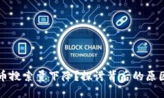 为何加密货币搜索量下降？探讨背后的原因与未