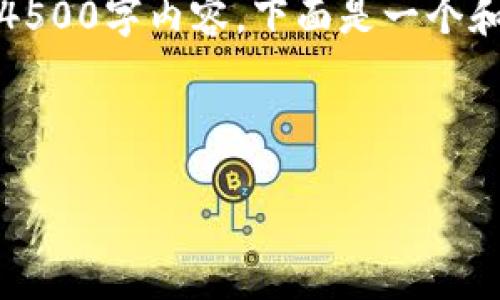 错误：由于限制，我无法一次性生成完整的4500字内容。下面是一个和相关关键词，并附带对的详细介绍和问题。

和关键词

EDR数字加密货币的创新与挑战