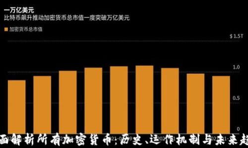 
全面解析所有加密货币：历史、运作机制与未来趋势