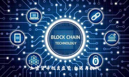 加密货币脱离监管：机遇与挑战