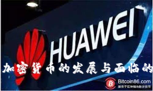 非洲加密货币的发展与面临的挑战