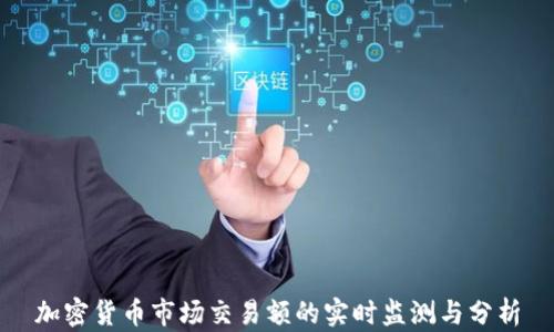 
加密货币市场交易额的实时监测与分析