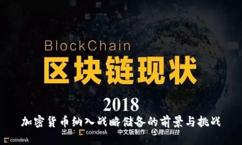 加密货币纳入战略储备的前景与挑战