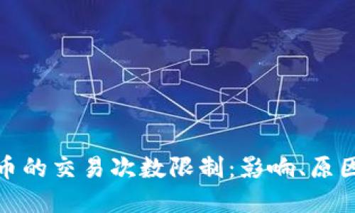 加密货币的交易次数限制：影响、原因与挑战