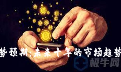 加密货币走势预期：未来十年的市场趋势与投资机会