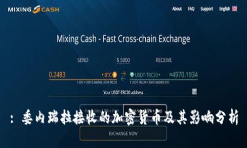 : 委内瑞拉接收的加密货币及其影响分析