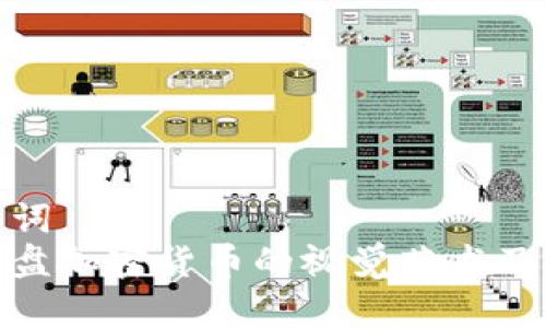 和关键词  
探索光盘加密货币的视觉艺术及其影响