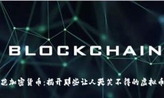 最奇葩加密货币：揭开那些让人哭笑不得的虚拟