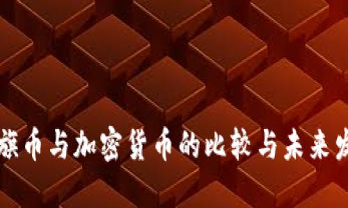 花旗币与加密货币的比较与未来发展