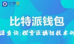 加密货币开源查询：探索区块链技术的透明与安