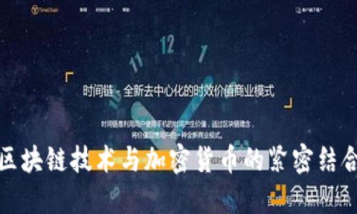 区块链技术与加密货币的紧密结合