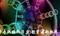  加密货币的赚钱潜力：投资者的机遇与挑战