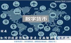 优质如何快速获得加密货币：全面解析与实用指