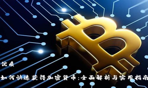 优质

如何快速获得加密货币：全面解析与实用指南