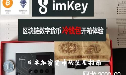 日本加密货币的使用指南