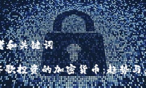 思考和关键词

: 谷歌投资的加密货币：趋势与未来