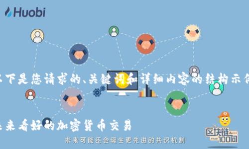 以下是您请求的、关键词和详细内容的结构示例：


未来看好的加密货币交易