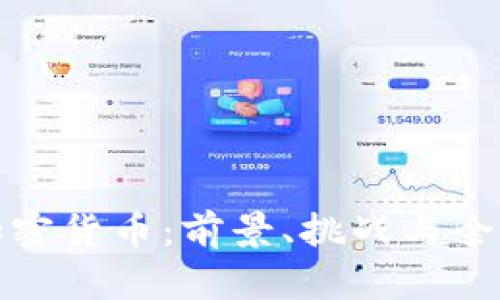 卢布加密货币：前景、挑战与全球影响