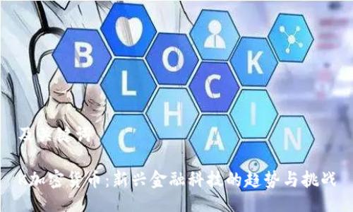 及关键词

K加密货币：新兴金融科技的趋势与挑战