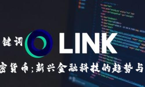 及关键词

K加密货币：新兴金融科技的趋势与挑战